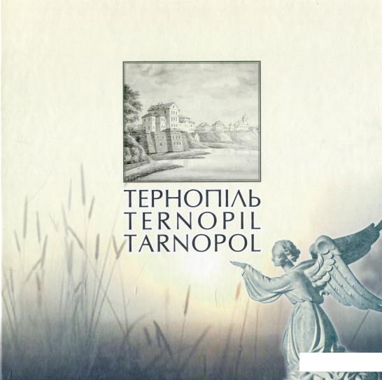 

Тернопіль. Історичні нариси (915477)