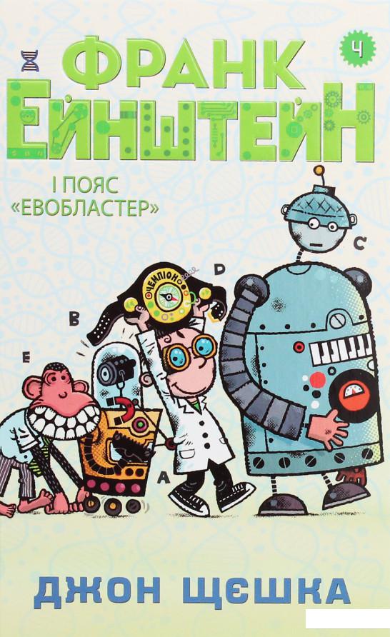 

Франк Ейнштейн і пояс Евобластер. Книга 4 (1156690)