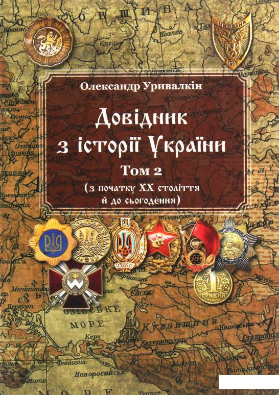 

Довідник з історії України. Том 2. З початку ХХ століття й до сьогодення (1226932)