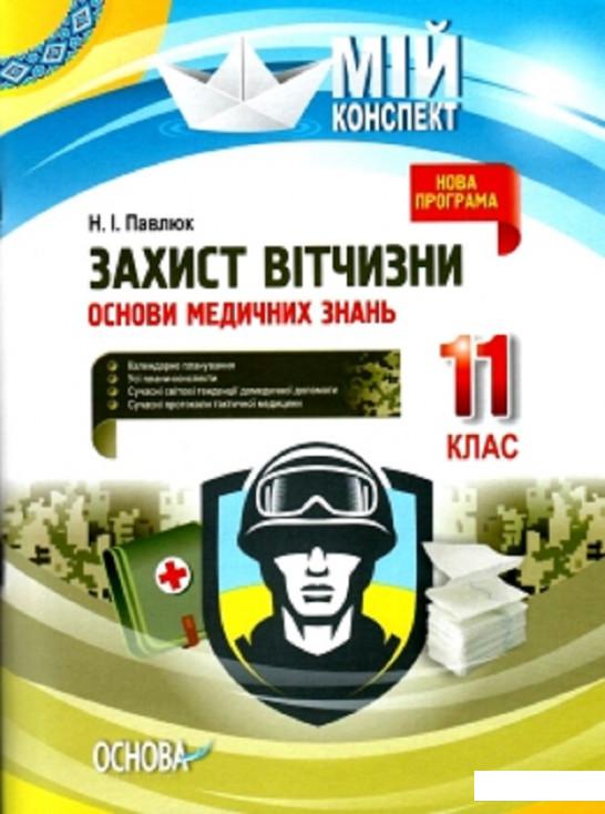 

Захист Вітчизни. Основи медичних знань. 11 клас (1223555)