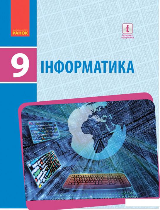 

Інформатика. Підручник. 9 клас (966170)