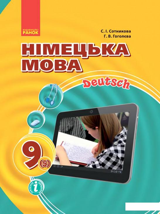 

Hallo, Freunde! Підручник з німецької мови. 9 клас (966158)
