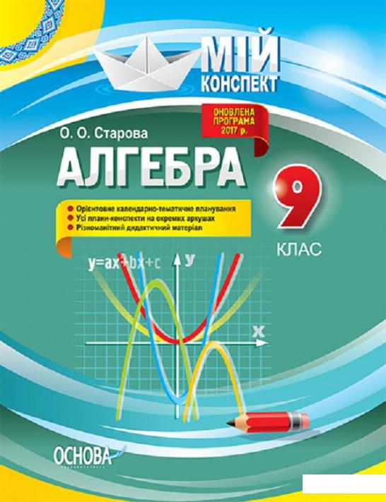 

Алгебра. 9 клас (1223600)