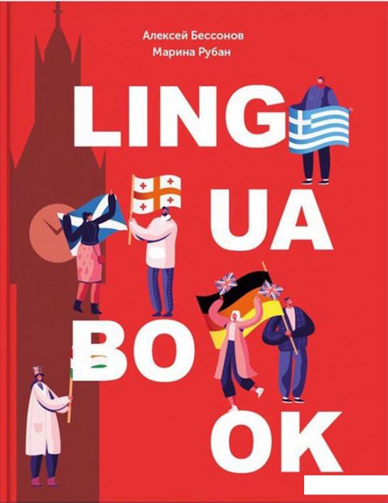 

Lingua Book. Ежедневник (1235561)