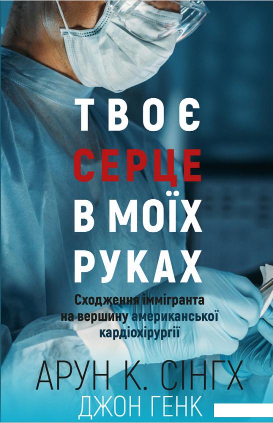 

Твоє серце в моїх руках. Сходження іммігранта на вершину американської кардіохірургії (1226923)