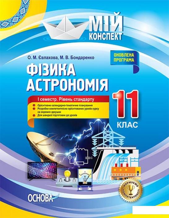 

Фізика. Астрономія. 11 клас. I семестр. Рівень стандарту (1223578)