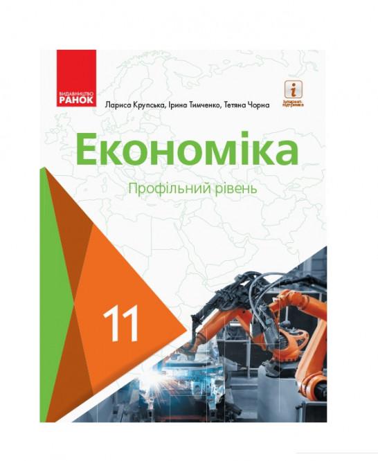 

Економіка. Профільний рівень. 11 клас (984905)