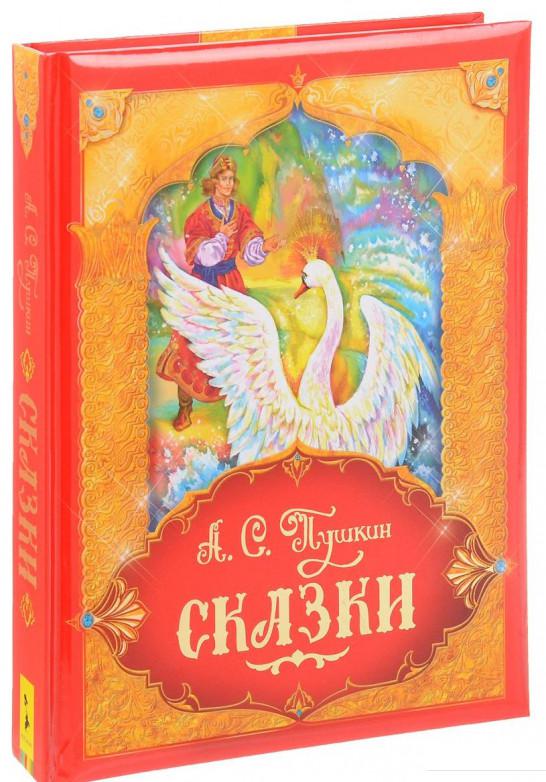 

А. С. Пушкин. Сказки (865972)