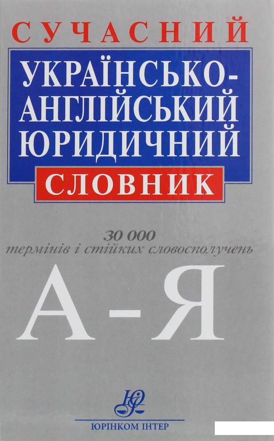 

Сучасний українсько-англійський юридичний словник (1226522)