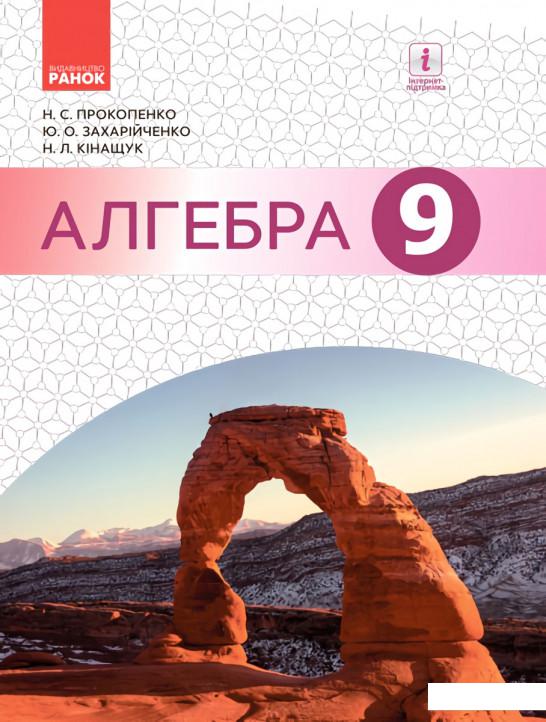 

Алгебра. Підручник 9 клас (966180)