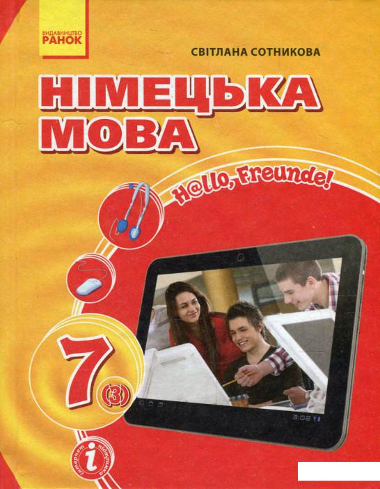 

Німецька мова. Hallo, Freunde! 7 клас (599682)