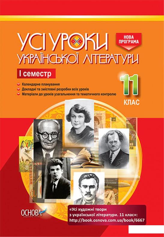 

Усі уроки української літератури. 11 клас. І семестр (1223564)