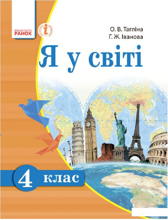 

Я у світі. 4 клас. Підручник (966550)