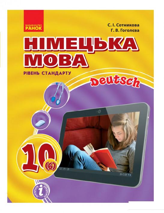 

Німецька мова. Підручник 10(6) клас (966157)