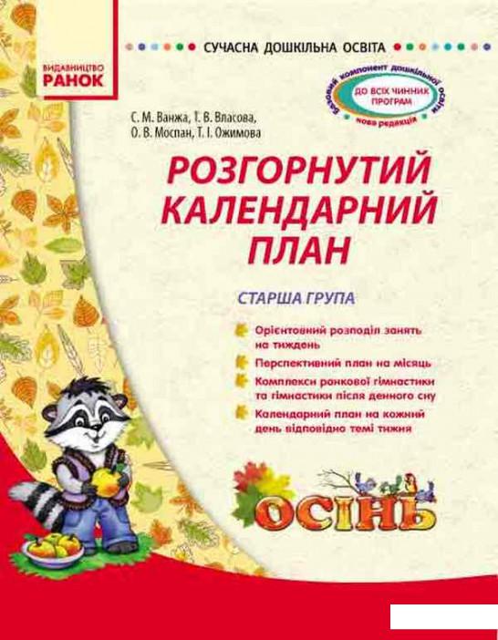 

Сучасна дошкільна освіта. Розгорнутий календарний план. Осінь. Старша група (1107602)