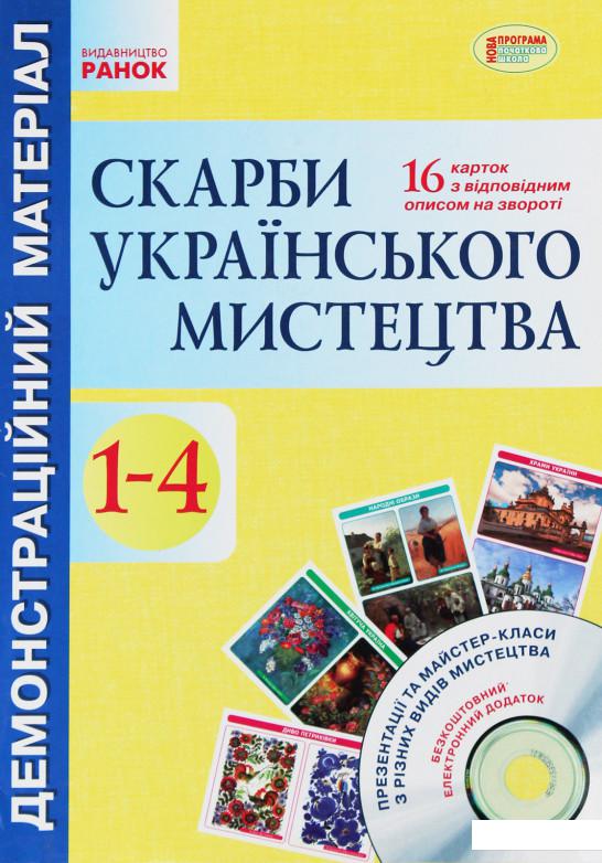 

Скарби українського мистецтва. 1-4 класи. Демонстраційний матеріал (977920)