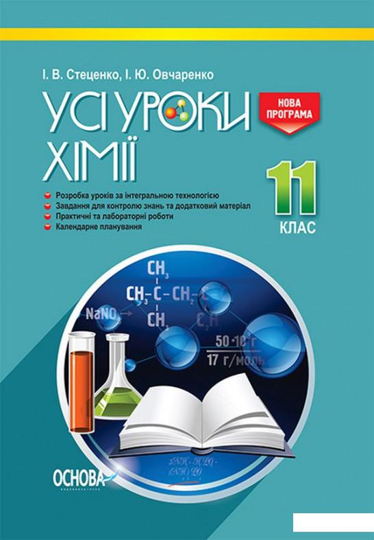 

Усі уроки хімії. 11 клас (1223567)