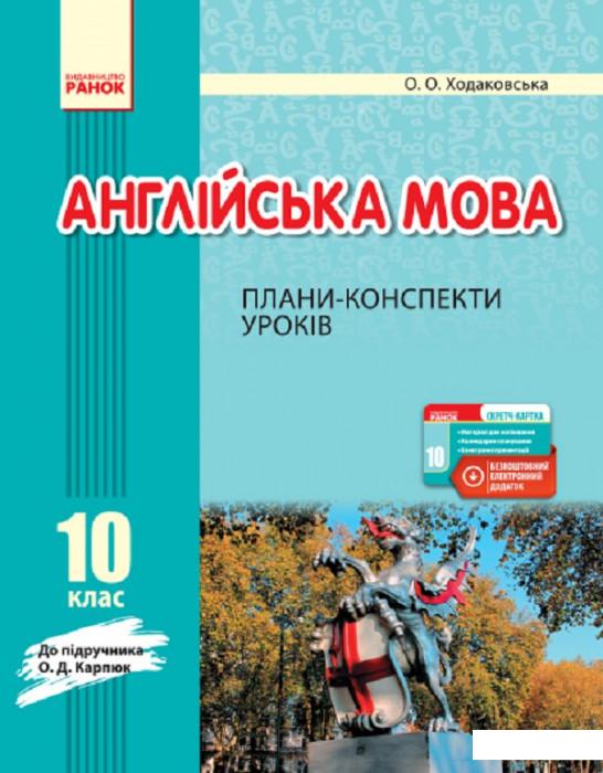 

Англійська мова. 10 клас. Плани-конспекти уроків. До підручника Карпюк О.Д. (1223255)