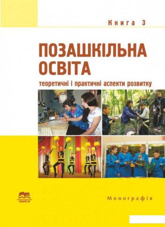 

Позашкільна освіта. Книга 3. Теоретичні і практичні аспекти розвитку (1207136)