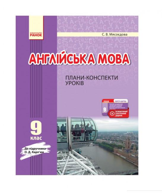 

Англійська мова. 9 клас. Плани-конспекти уроків (966194)