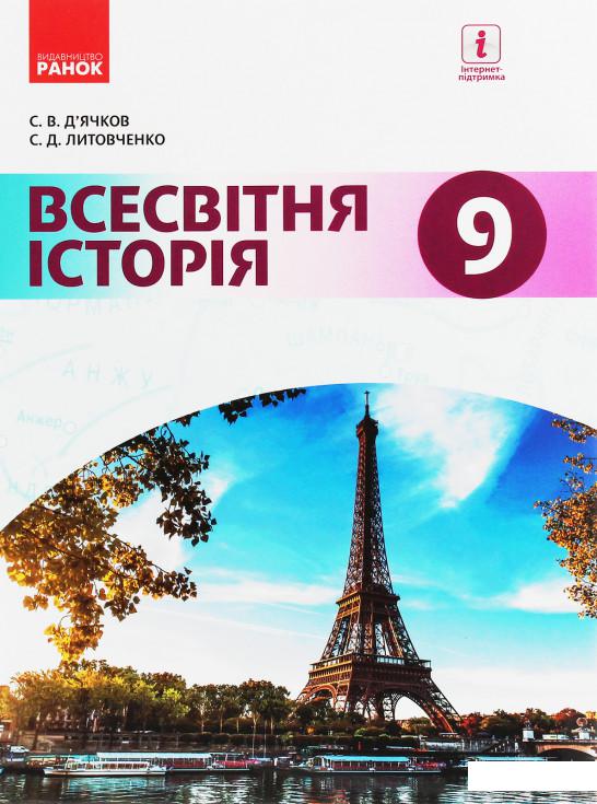 

Всесвітня історія. Підручник. 9 клас (1124102)