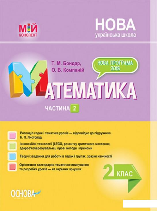 

Математика. 2 клас. Частина 2. За підручником Н. П. Листопад (1223539)