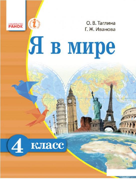 

Я в мире. Учебник для 4 класса (966552)