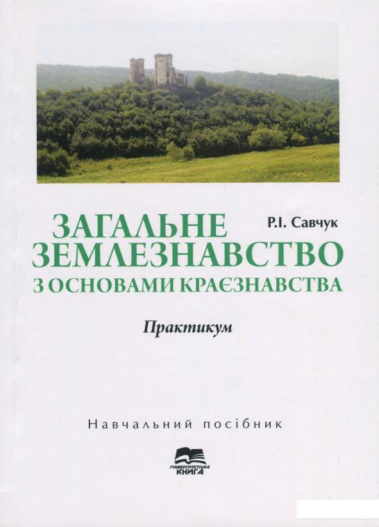 

Загальне землезнавство з основами краєзнавства. Практикум (1207170)