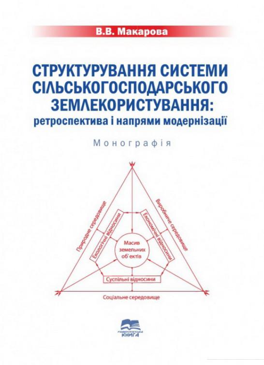 

Структурування системи сільськогосподарського землекористування. Ретроспектива і напрями модернізації (1207146)