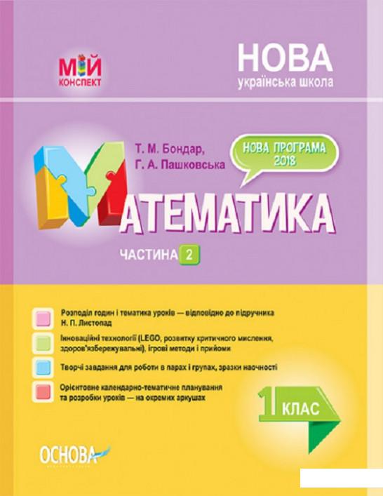 

Математика. 1 клас. Частина 2. За підручником Н. П. Листопад (1223548)