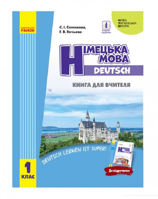 

Німецька мова. 1 клас. Книга для вчителя (967434)