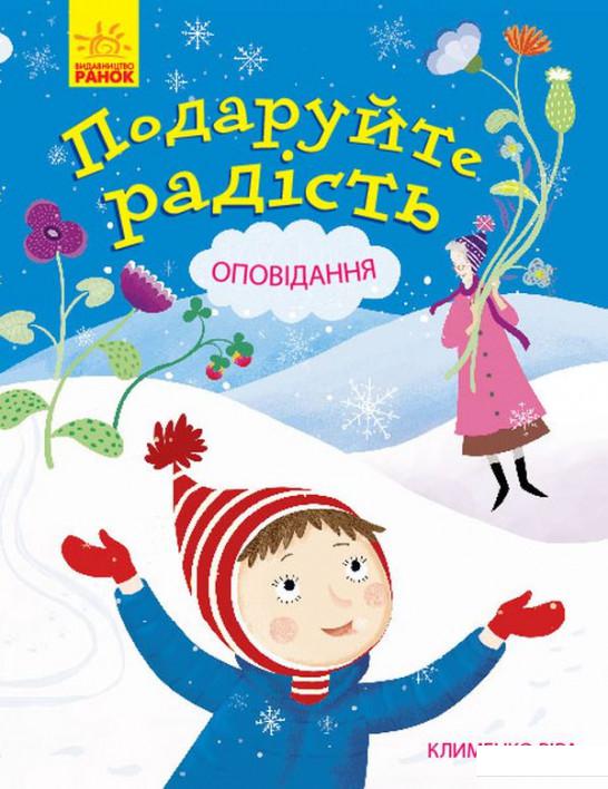 

Подаруйте радість (868255)