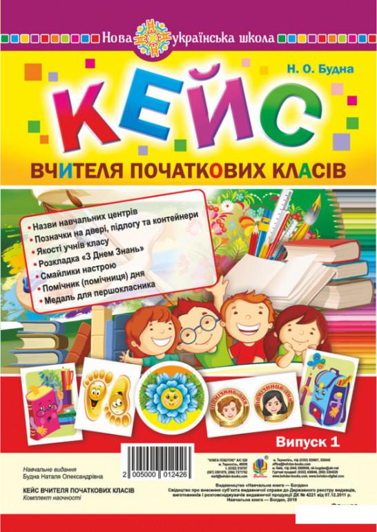 

Кейс вчителя початкових класів. Випуск 1 (977613)