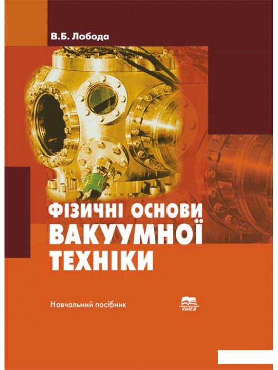 

Фізичні основи вакуумної техніки. Частина 2 (1207171)