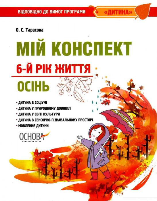 

Мій конспект. 6-й рік життя. Осінь (1223670)