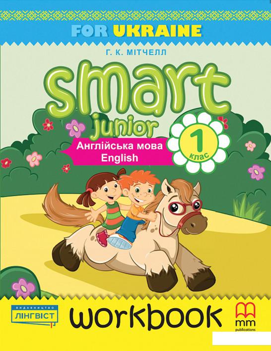 

Smart Junior for Ukraine 1. Part B. Work Book (+ CD) (847657)