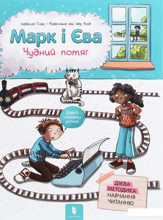 

Марк і Єва. Чудний потяг (1235780)