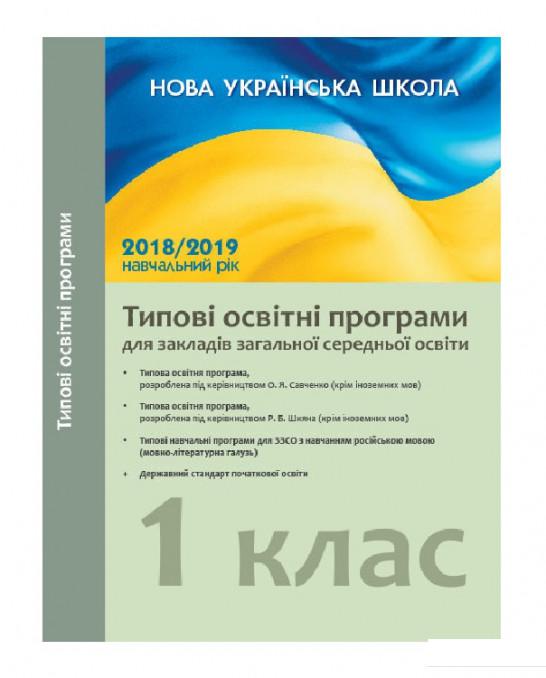 

Типові освітні програми для закладів загальної середньої освіти. 1 клас (967489)