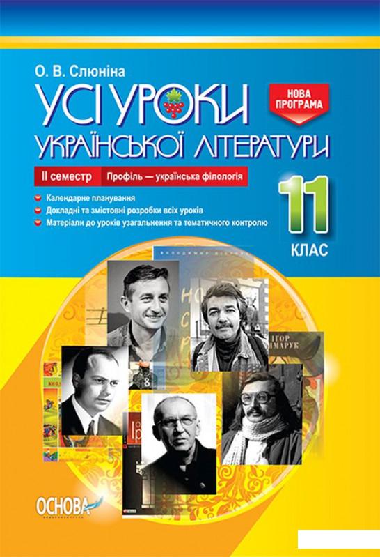 

Усі уроки української літератури. 11 клас. ІІ семестр. Профіль — українська філологія (1223565)