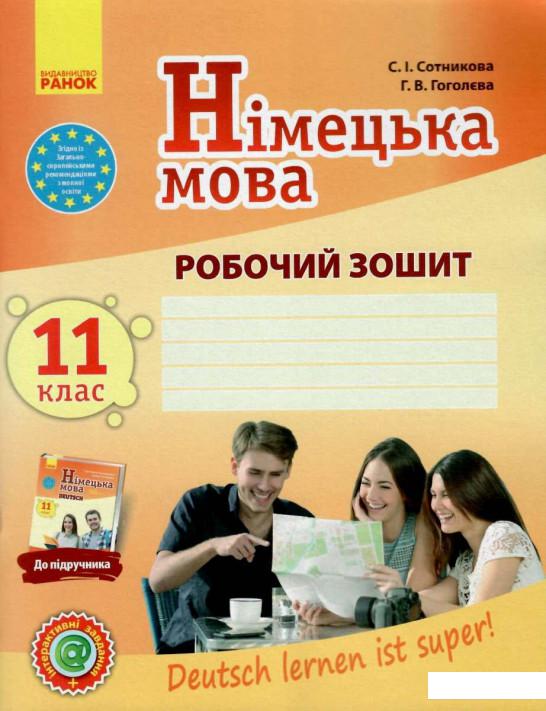 

Німецька мова. 11 клас. Робочий зошит (1124085)