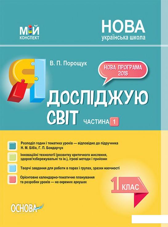 

Я досліджую світ. 1 клас. Частина 1 (до підручника Н. М. Бібік, Г. П. Бондарчук) (1223562)