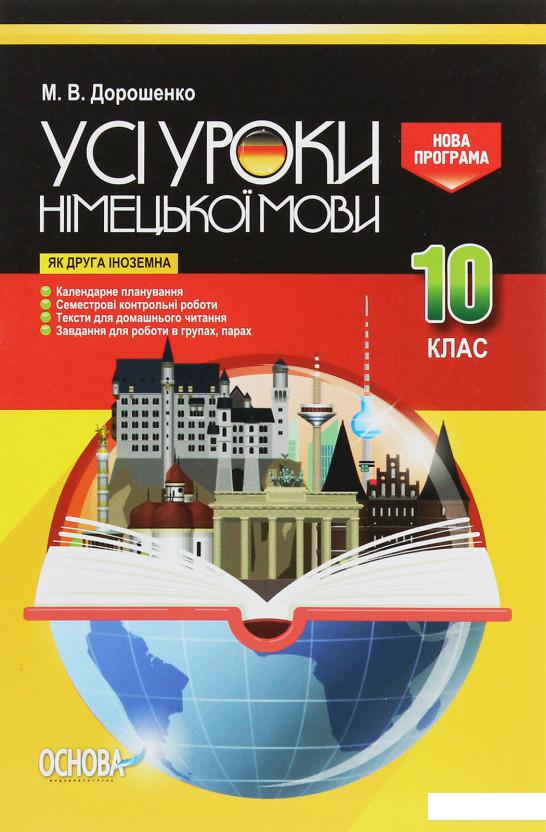 

Усі уроки німецької мови. 10 клас (1223583)