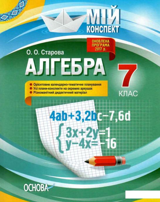 

Алгебра. 7 клас (1223542)
