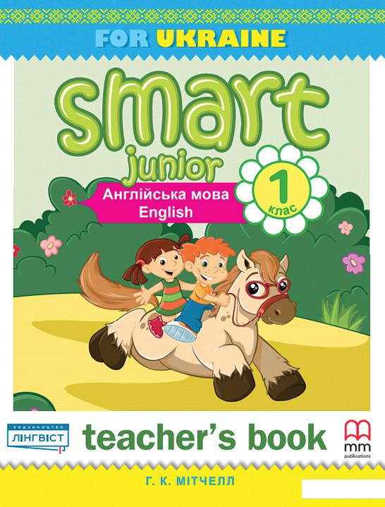 

Smart Junior for Ukraine 1 Teacher's Book (897015)