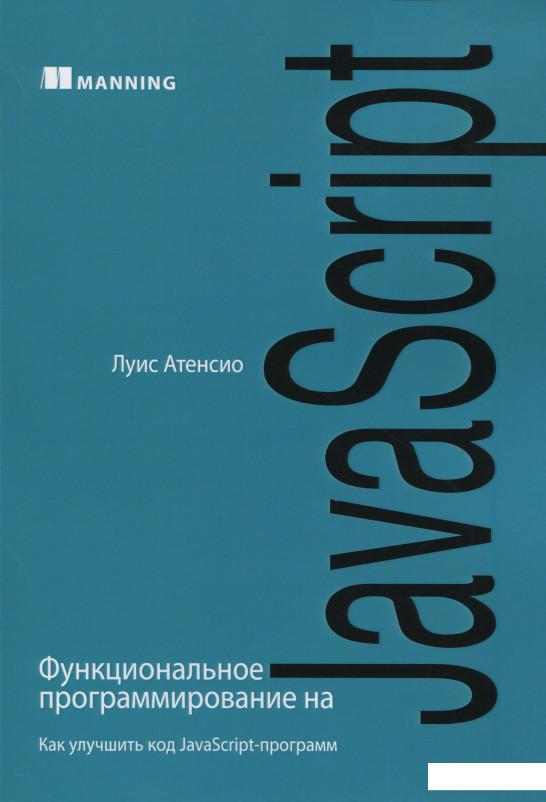 

Функциональное программирование на JavaScript. Как улучшить код JavaScript-программ (1137059)