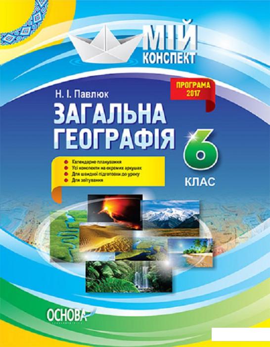 

Мій конспект. Загальна географія. 6 клас (1223605)
