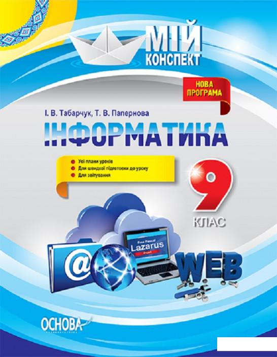 

Інформатика. 9 клас (1223654)