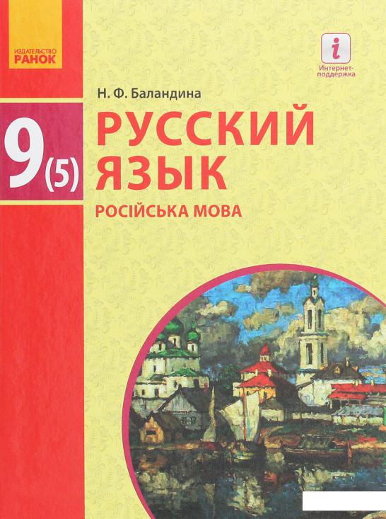 

Русский язык. Учебник. 9 класс (966405)