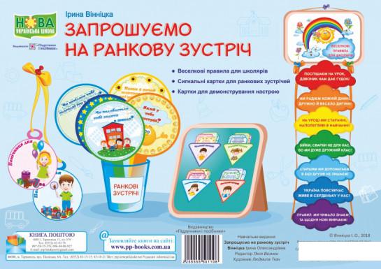 

Запрошуємо на ранкову зустріч. Комплект демонстраційних карток (978011)