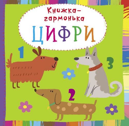 

Книжка-гармошка "Цифры" (укр) F00020293 (15-139836)